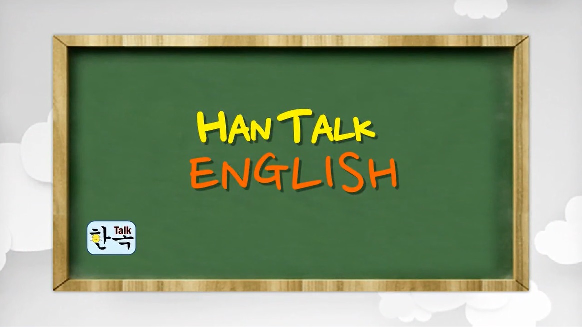 20억명이 매일 쓰는 한톡 영어 기본 패턴  1